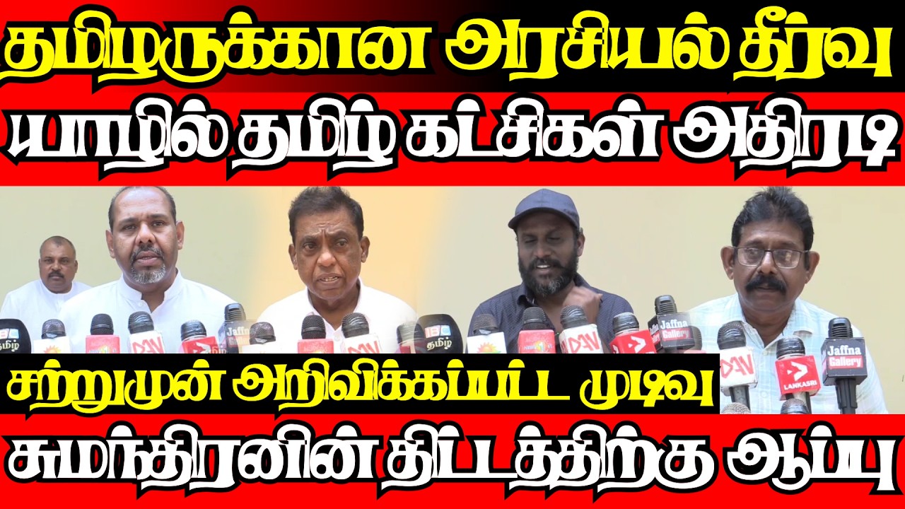 புலிகள் நடாத்திய பேச்சின் தொடர்ச்சி,யாழில் தமிழ் தரப்பு அதிரடி முடிவு|@jaffnagallery |16.02.2026