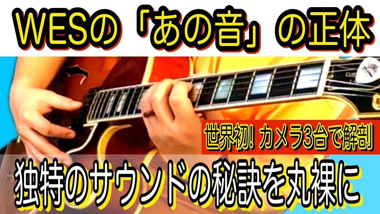 【Jazz Guitar Lesson】Wesの音を再現する『親指ピッキング』の角度と深さ。3カメラで徹底解明。鍵は「逆アングル」