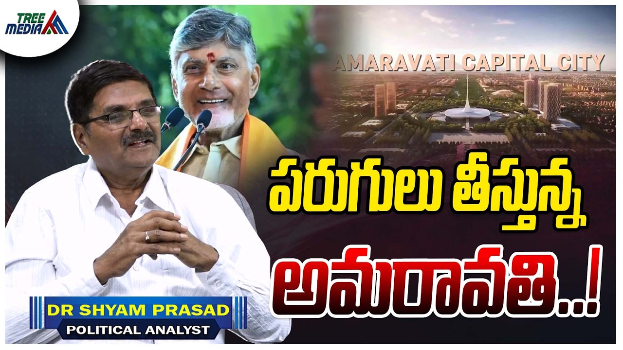 అమరావతి అభివృద్ధి | CBN | Pawan Kalyan | Nara Lokesh | Ys Jagan | Shyam Prasad | Amaravathi |AP News