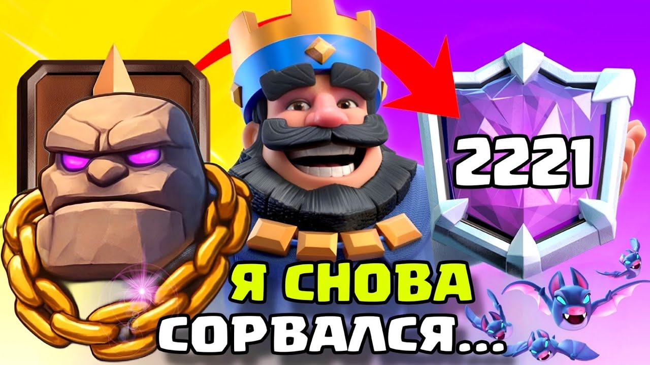 Мощный пуш кубков с големом в конце сезона. Сдали нервы... / Clash Royale