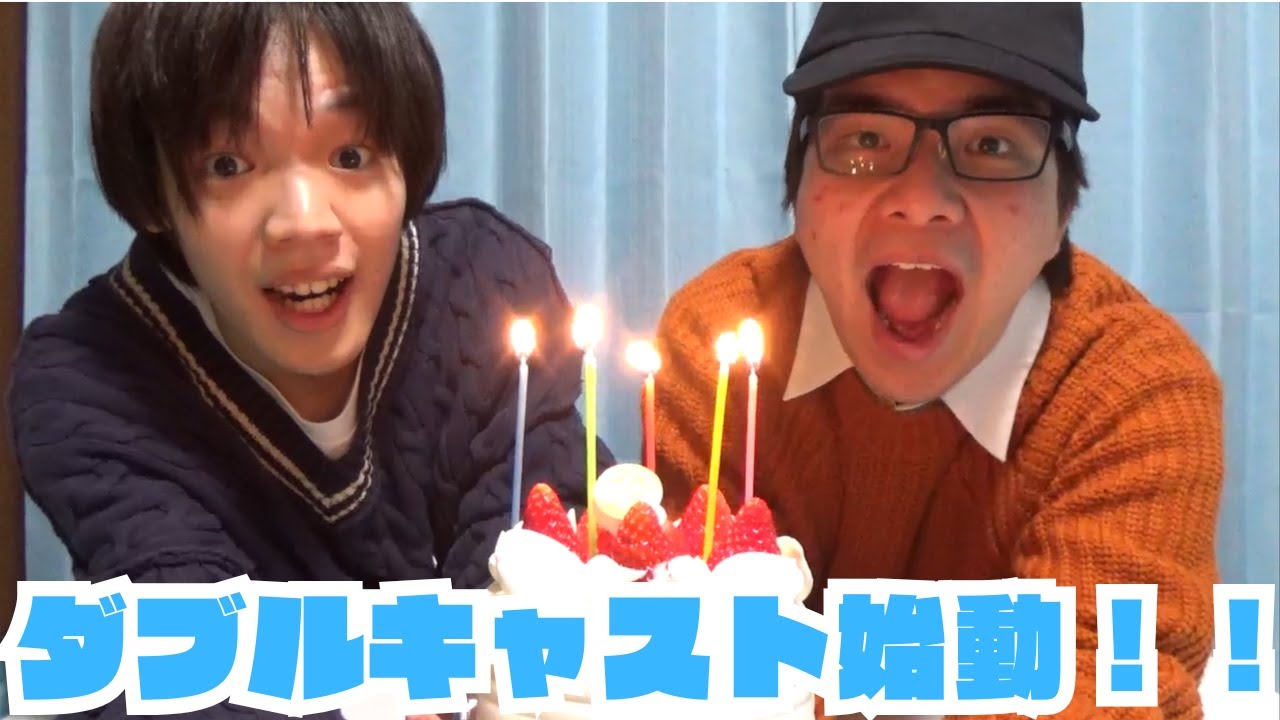 【初投稿】ダブルキャスト始めました～！！
