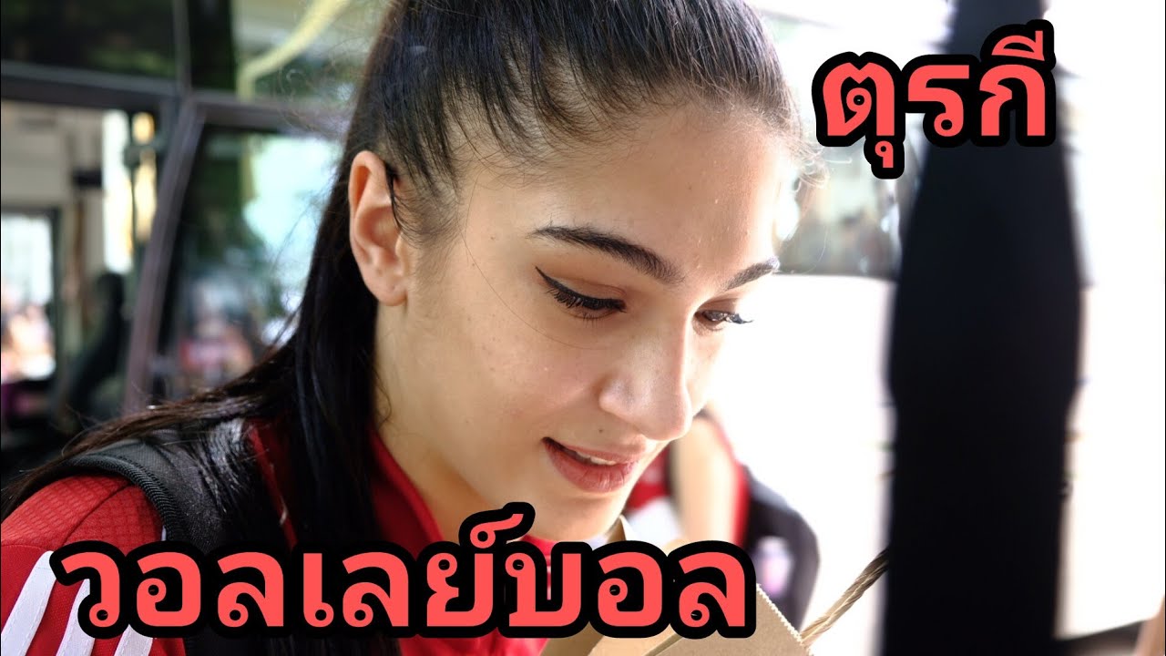 นักวอลเลย์บอลหญิงตุรกีกับโครเอเชียใกล้ชิดแฟนคลับ Ep1 @Nalaksawat​