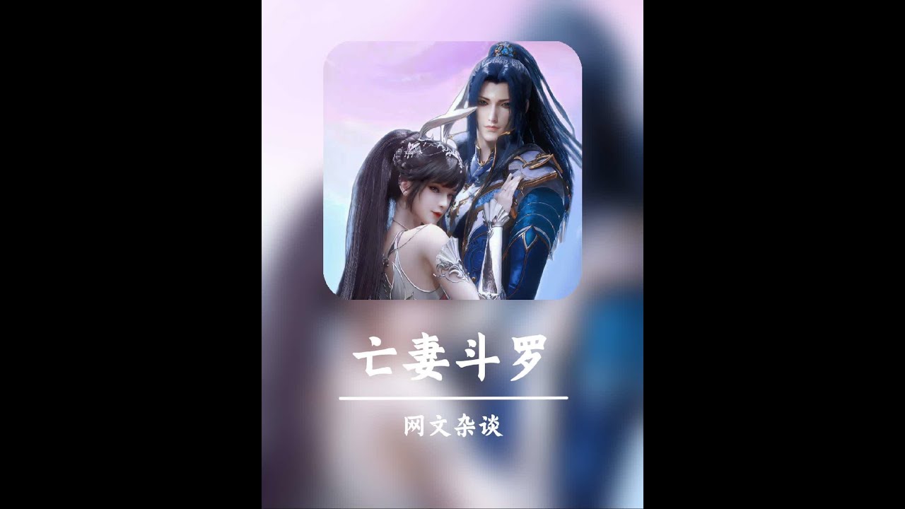 &ldquo;亡妻斗罗&rdquo;唐家三少的背后，是&ldquo;爱的深沉&rdquo;还是&ldquo;消费读者&rdquo;？#唐家三少  #斗罗大陆 #亡妻斗罗 #网文