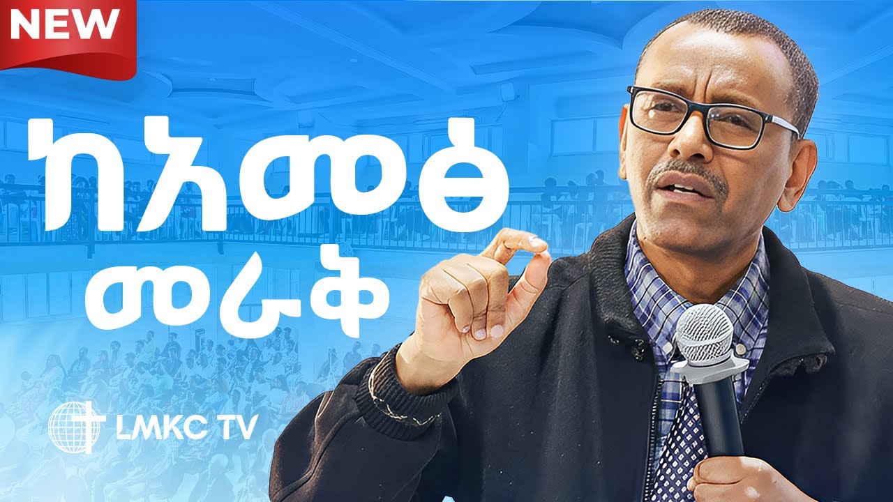 ከአመፅ መራቅ || ተከታታይ ትምህርት || ቄስ ትዕግስቱ ሞገስ || LMKC TV 2026||