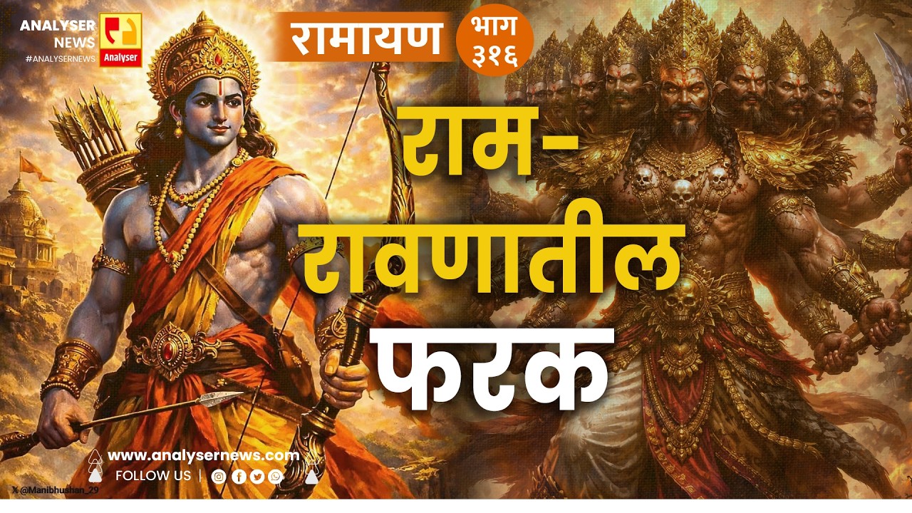 राम आणि रावणातील फरक | भाग ३१६ | Sushil Kulkarni | Analyser Divine | Ramayan | Shriram