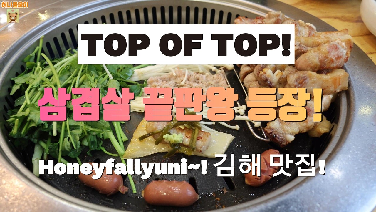 김해 맛집/ 숙성 삼겹살 끝판왕을 만나다.~! 육즙이 폭발하는 삼겹살을 맛볼수 있는 곳 / 이게 숙성 삼겹살이지!/맛찬들 왕소금구이 김해 내동점! #김해맛집 #삼겹살 #청도미나리