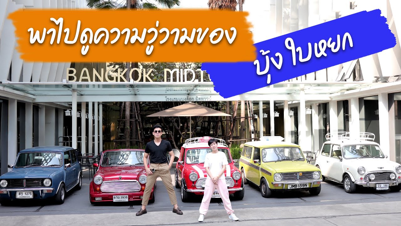 เบียร์ ใบหยก พาไปดูความวู่วามของน้องสาว บุ้ง ใบหยก กับการซื้อรถ MINI #beerbaiyoke #austin #mini
