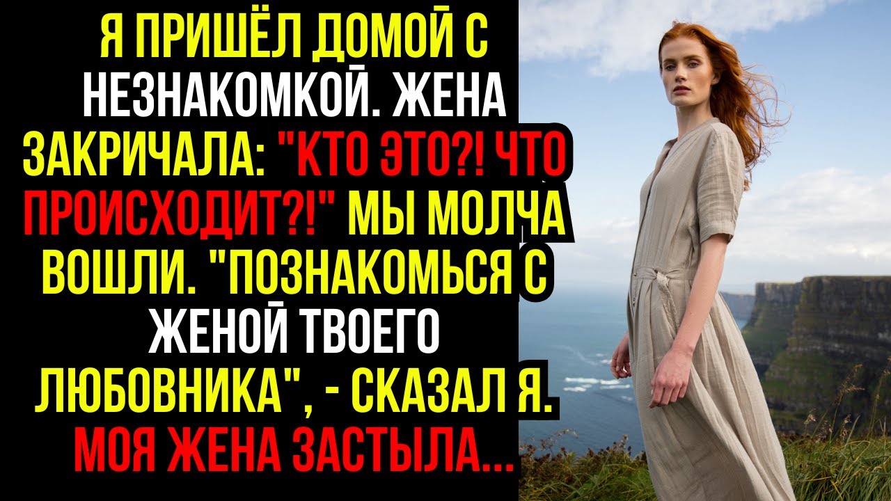 Я ПРИШЁЛ ДОМОЙ С НЕЗНАКОМКОЙ. ЖЕНА ЗАКРИЧАЛА: 