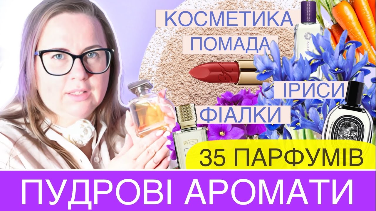 ВЕЛИКА ДОБІРКА💄35 ПУДРОВИХ АРОМАТІВ💄помадні, косметичн, ірисові, фіалкові, фруктові, овочеві