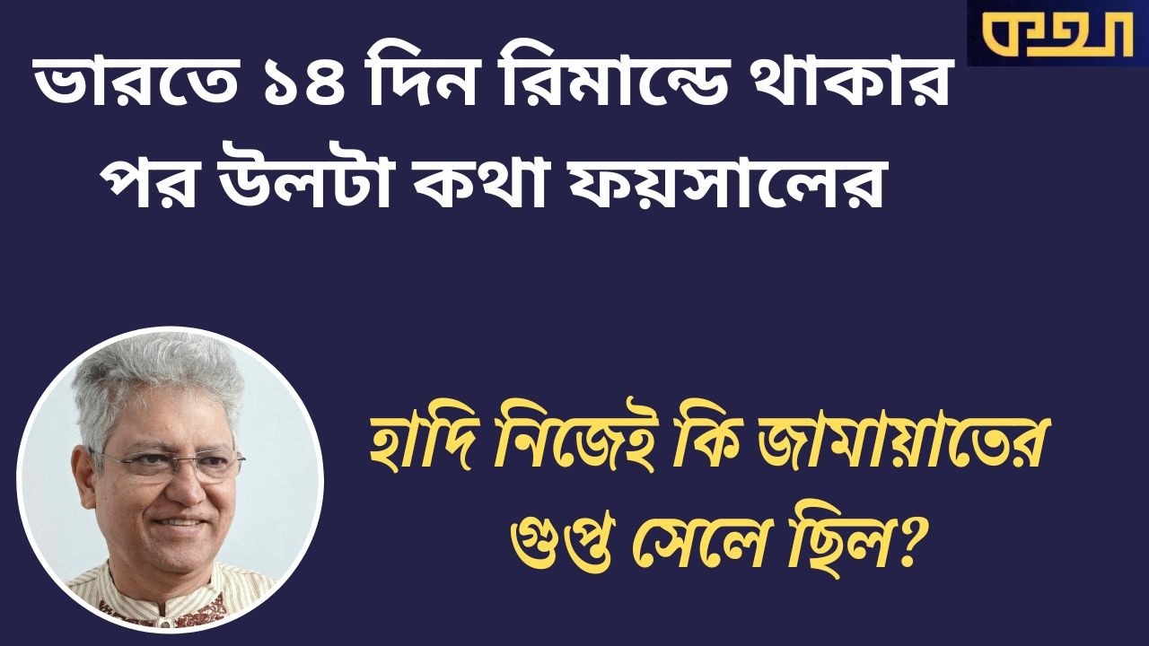 হাদি হত্যার পিছনে জামাত-শিবির&mdash;এ কী বলছে ফয়সাল!   ।।   মাসুদ কামাল   । কথা   ।  Masood Kamal | KOTHA