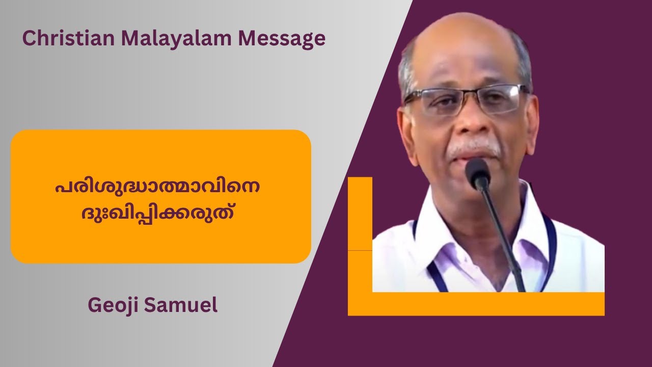 പരിശുദ്ധാത്മാവിനെ ദുഃഖിപ്പിക്കരുത് | Do not Grieve the Holy Spirit | Geoji Samuel