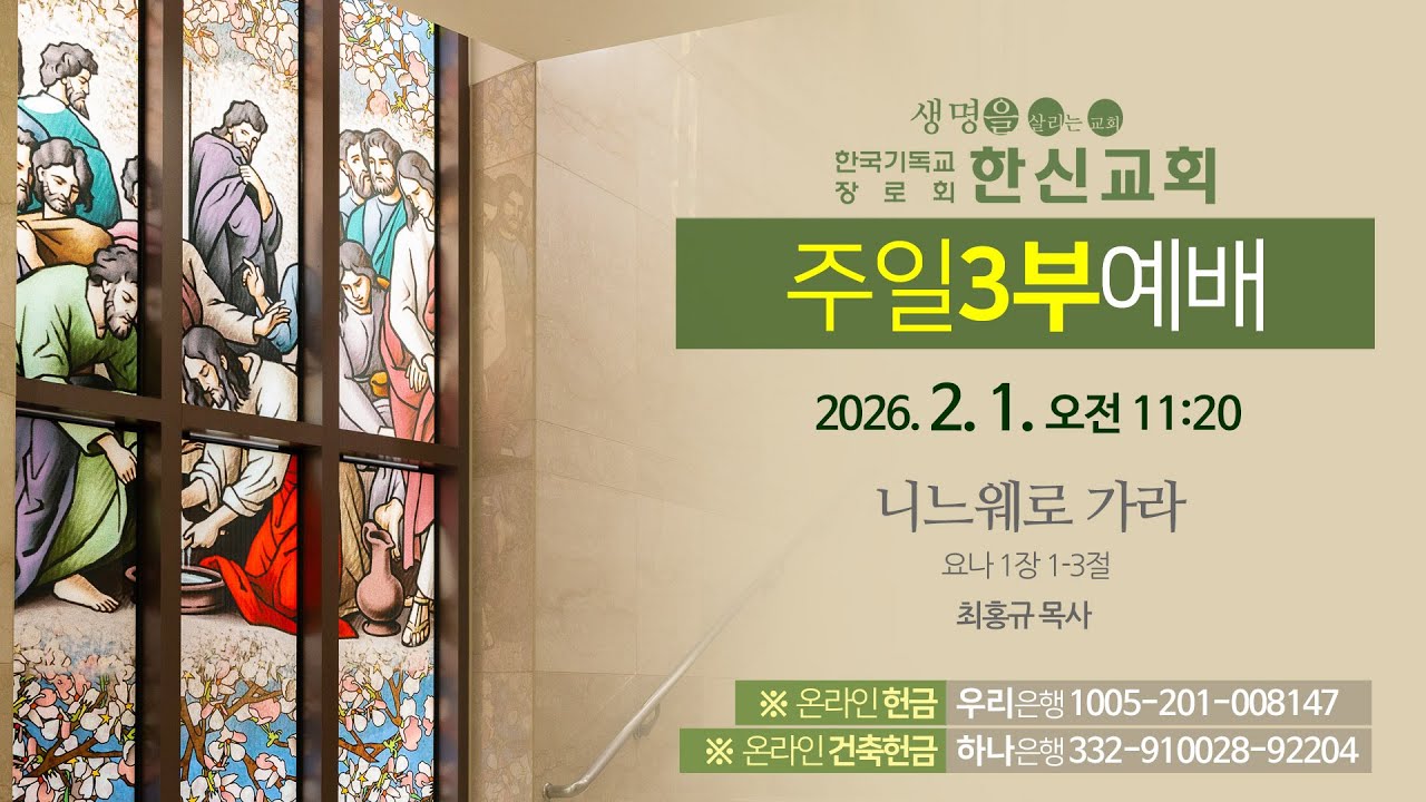 2026.2.1. 한신교회 주일 3부예배
