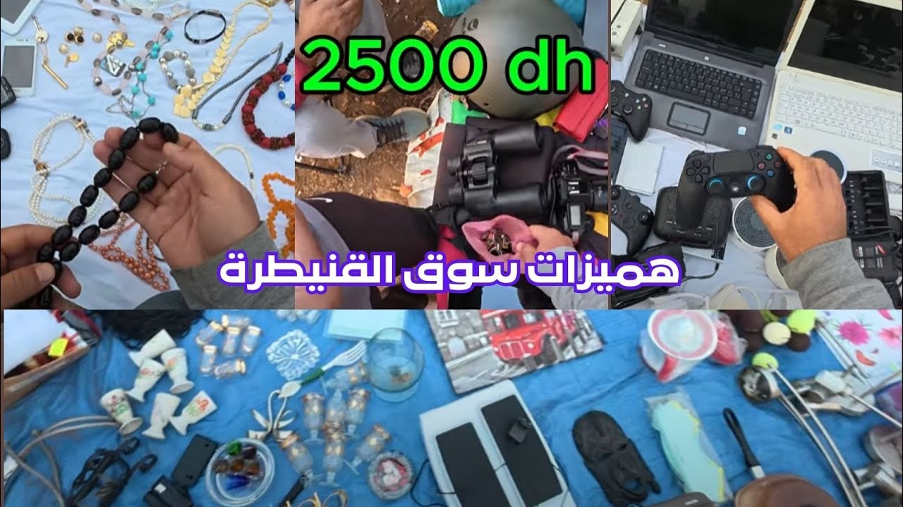 هميزات سوق القنيطرة يوم الأحد #سوق_القنيطرة #جوطية