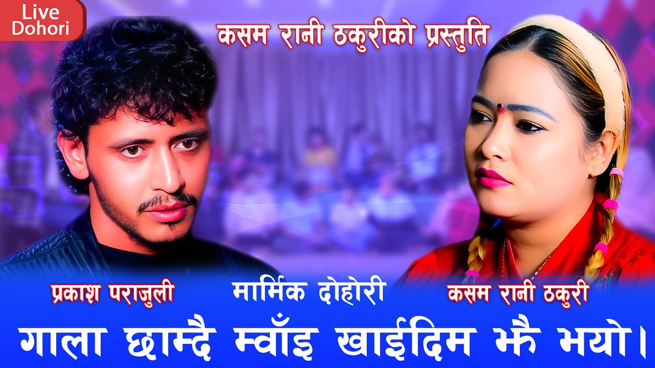 गाला छाम्दै खै कस्तो कस्तो भो | Pyasi Man | Kasam Rani Thakuri | prakash parajuli |New Live Dohori