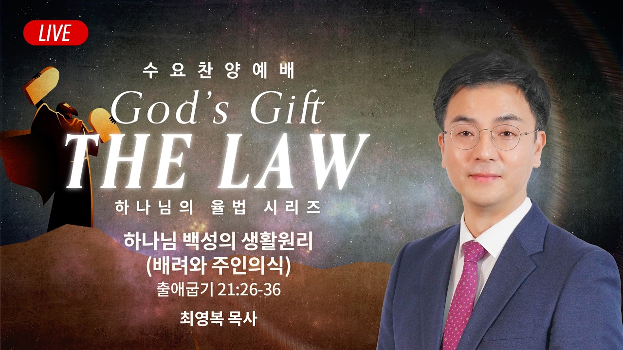 수요찬양예배 - 최영복 목사 | 하나님 백성의 생활원리(배려와 주인의식)