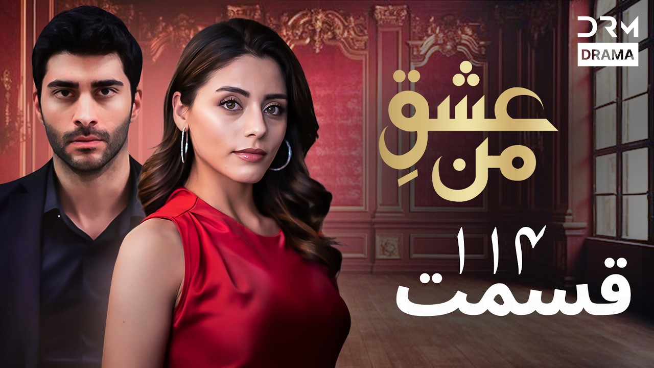 عشقِ من - Ishq-e-Man Episode 114 | داستان عاشقانه و احساسی | دوبله فارسی | UK1L