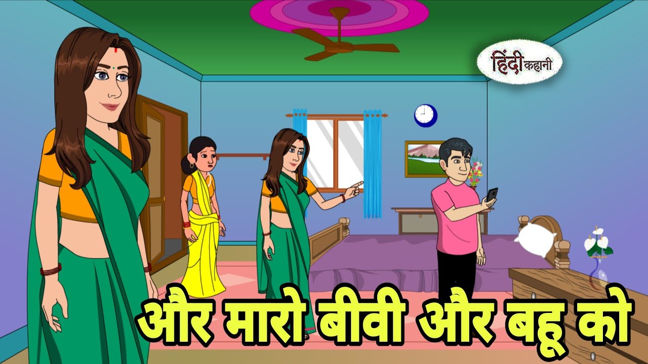 और मारो बीवी और बहू को Story in Hindi | Hindi Kahani | Hindi moral stories | Moral stories  Cartoon