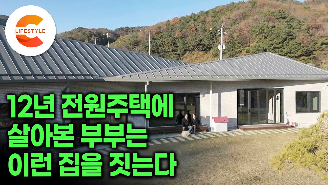 2층도 다락도 과감하게 없애버렸다ㅣ집 짓고 살기 12년차, 두 번째 집은 제대로 짓고 싶었던 60대 부부가 하자 없이 오래 살 수 있도록 지은 마지막 집 프로젝트🏡ㅣ#건축탐구집