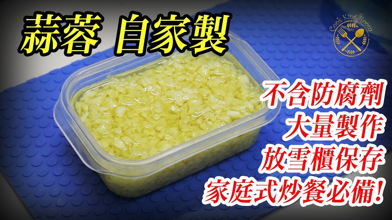 煮食101【蒜蓉】不含防腐劑 大量製作 放雪櫃保存 家庭式炒餐必備! - How To Make Ready To Use Garlic (Kitchen 101)