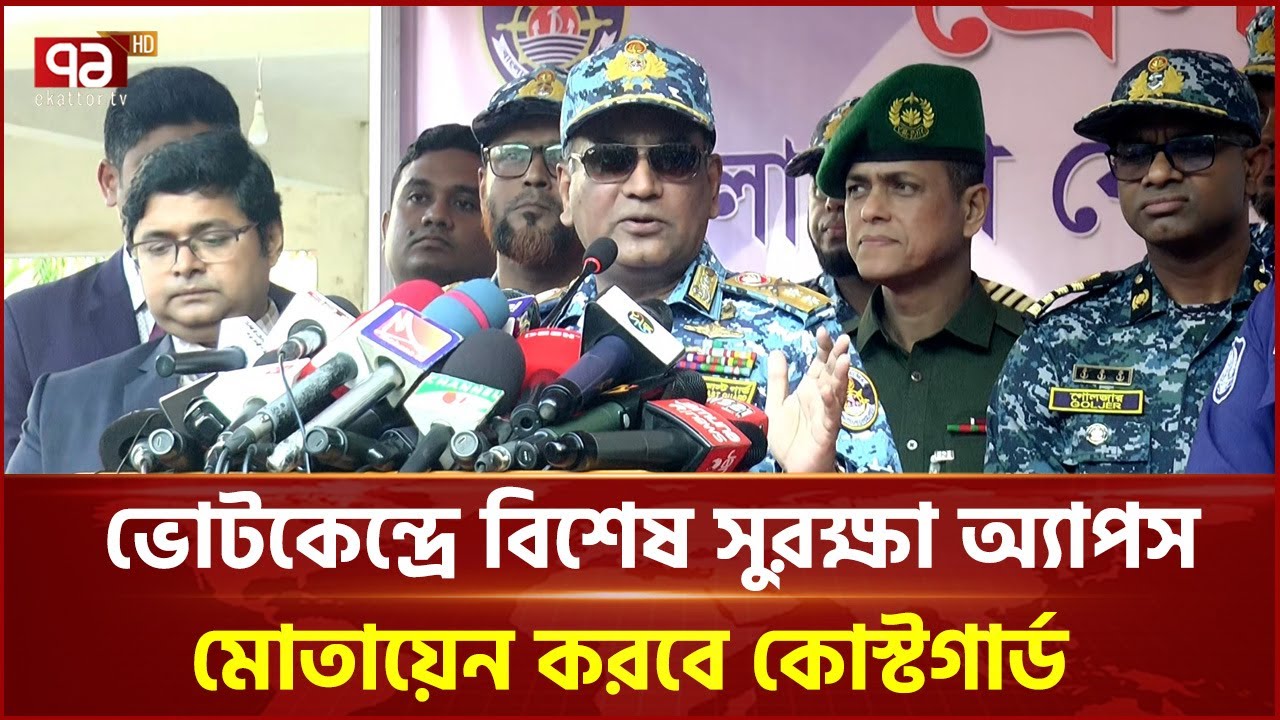 ভোটকেন্দ্রে বিশেষ সুরক্ষা অ্যাপস মোতায়েন করবে কোস্টগার্ড | Coast Guard | Ekattor TV