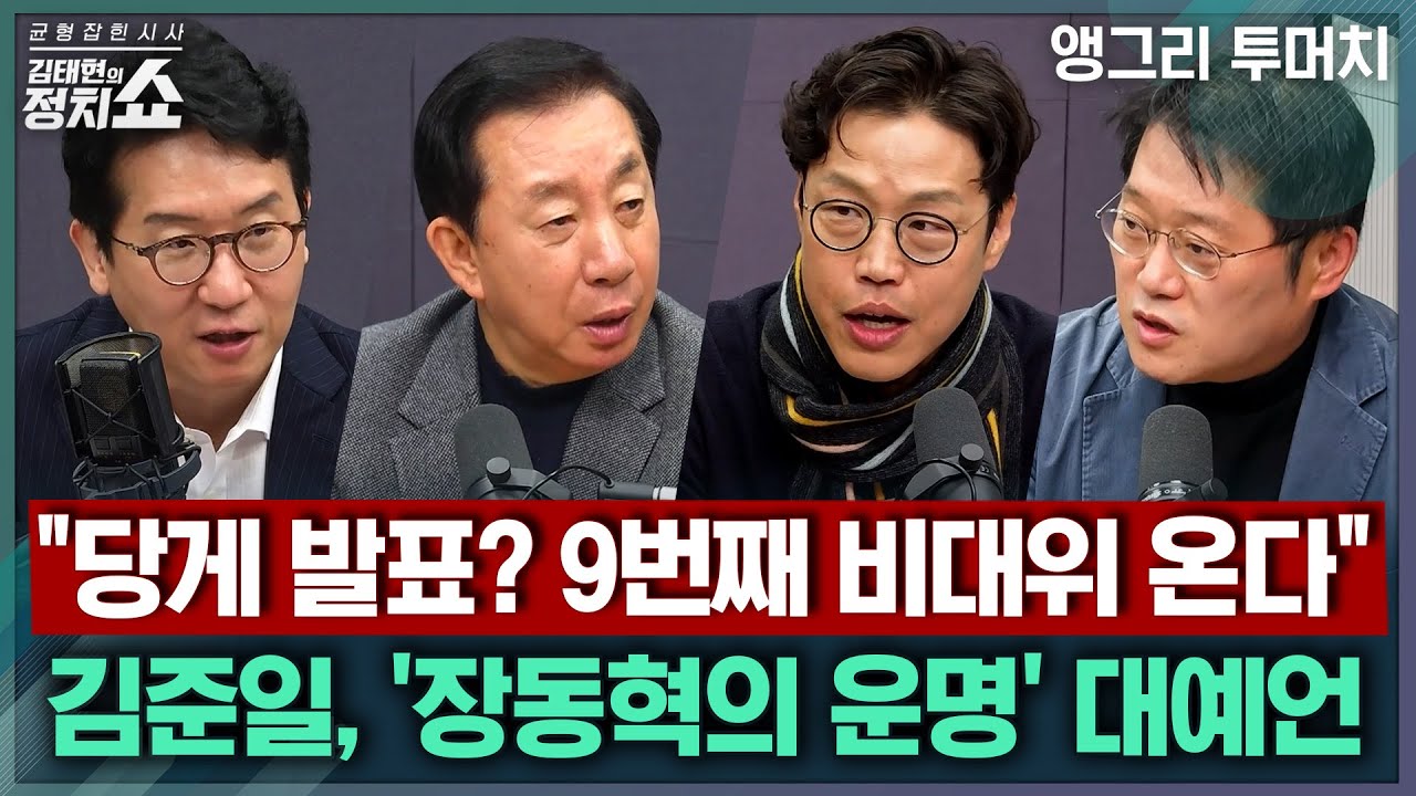 [김태현의 정치쇼]조진웅 소년범 논란에 정치권은 왜/통일교 정교유착 의혹, 더 커질까? 李 '해산' 메시지 의도는/국힘 '당게' 중간발표 지금 한 이유|뉴스투머치 251210(수)