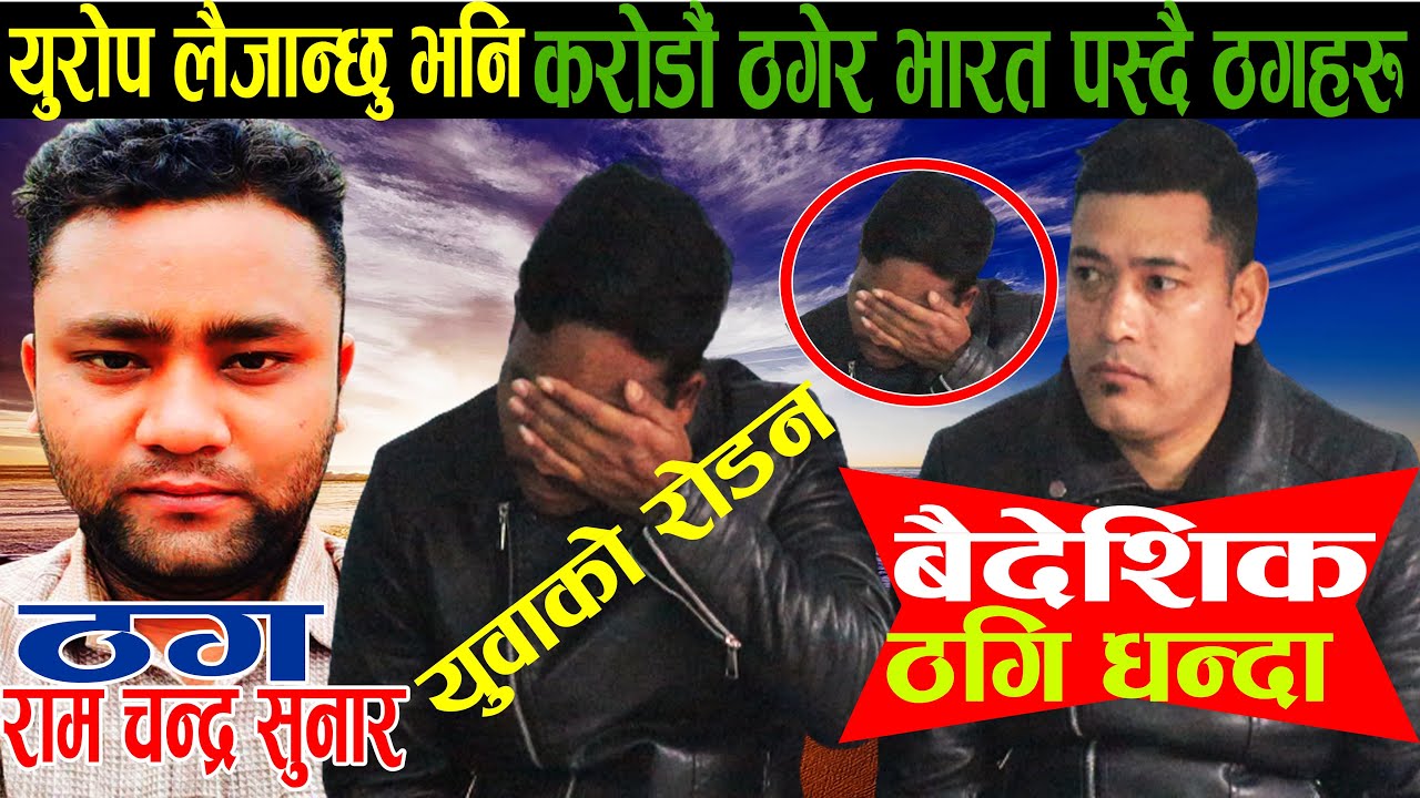 exclusive - वैदेशिक रोजगारिमा ठगिनेलाई पिडामाथि पिडा थपिदै । #ram chandra sunar #rc baral #rimigha.
