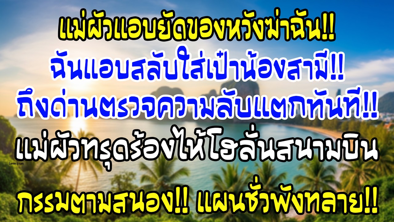 ก่อนบินฝรั่งเศสแม่ผัวยัดถุงลับใส่กระเป๋าฉัน ฉันสลับให้น้อง พอด่านตรวจแม่ร้องไห้