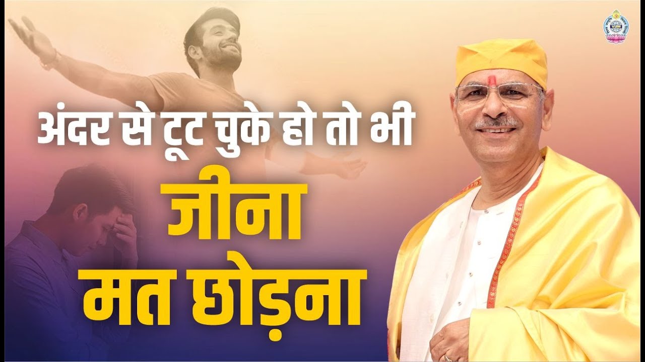 अंदर से टूट चुके हो तो भी जीना मत छोड़ना | Make life precious, no matter what happens to it