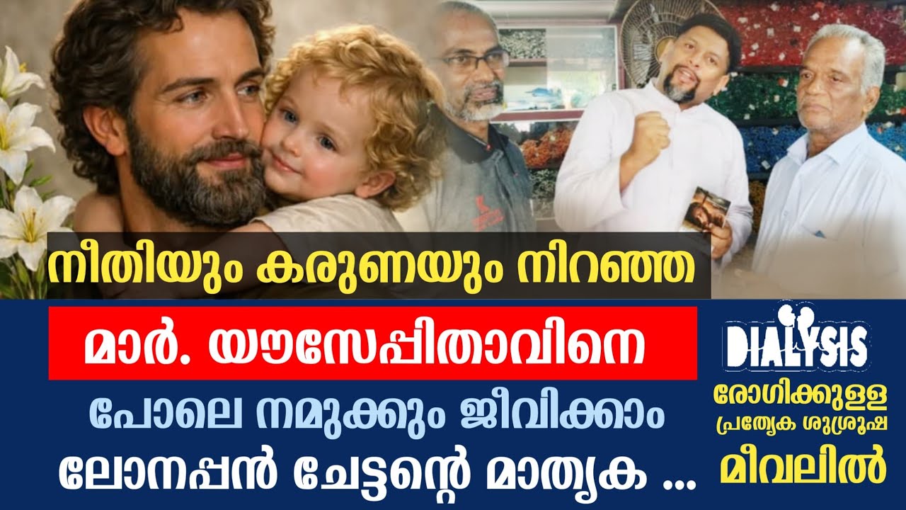 St. Joseph. Spl talk./ ഡയാലിസിസ് രോഗികൾക്ക് വേണ്ടി പ്രാർത്ഥിക്കാം..സഹായിക്കാം 