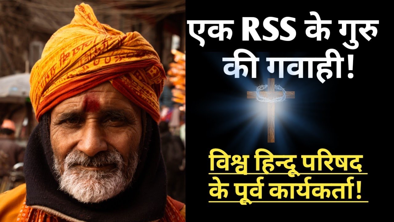 RSS and VHP Leader Accepts Jesus | Testimony 5 |
Finding Peace in Jesus Alone