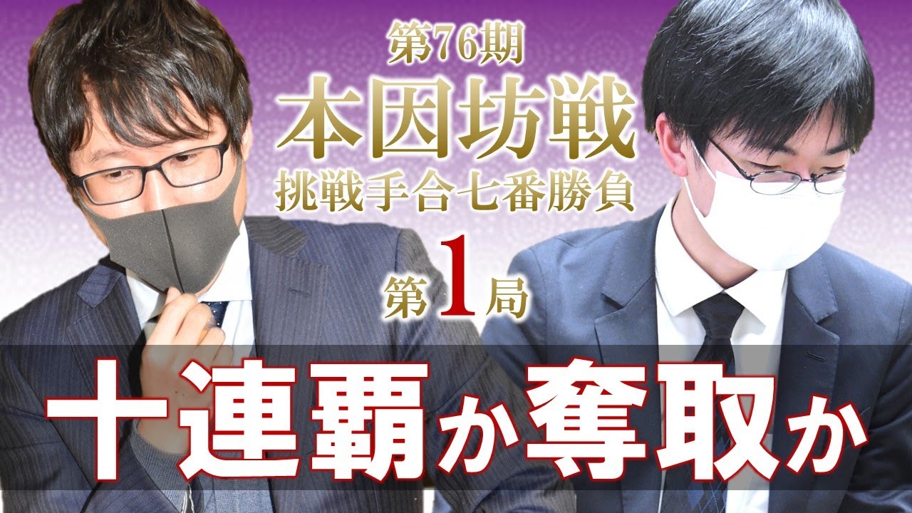 【1日目】第76期本因坊戦挑戦手合第1局【本因坊文裕－芝野虎丸王座】