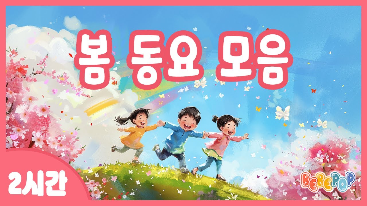 [2시간 연속재생]🌷베스트 봄 동요 연속듣기 🎵동요모음 | 봄동요 | 인기동요 | 어린이동요 | 유치원동요 | 동요반복 | 어린이집 | 계절동요 | Kids Songs