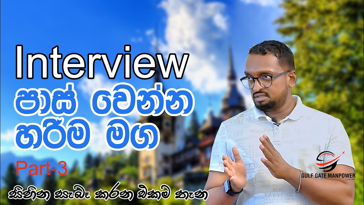 Interview එක, එක පාරින්ම පාස් වෙන්න නම් අනිවාරෙන්ම මේක බලන්න  | Tips for pass the interview - PART-3