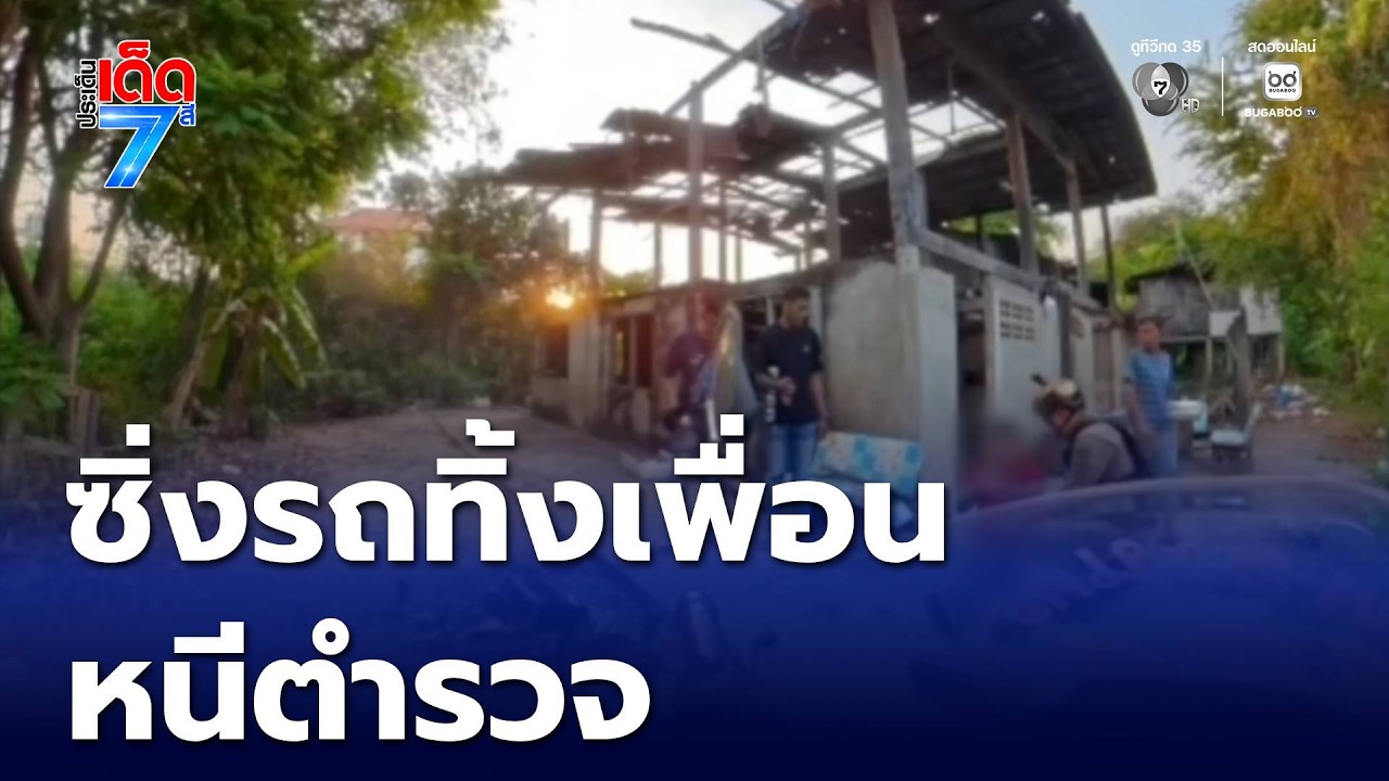 หนุ่มชาวลาวซิ่งรถ จยย.ทิ้งเพื่อนหนีตำรวจ | ประเด็นเด็ด 7 สี