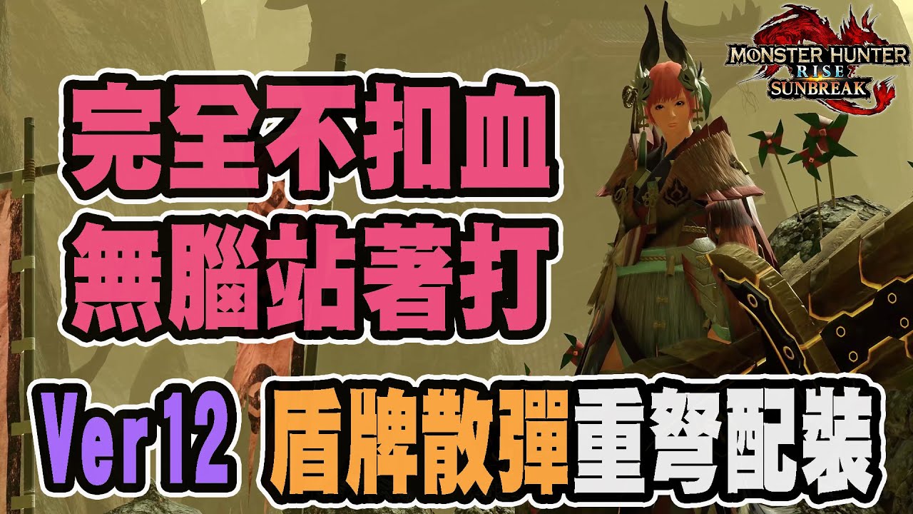 【魔物獵人崛起破曉】完全不扣血 超神技能「煽動」!Ver12 盾牌散彈重弩配裝｜防禦性能5+煽動3