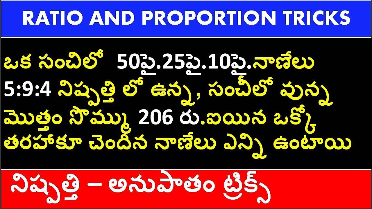 Ratio and Proportion Tricks in Telugu | ratio and proportion coin problem shortcuts