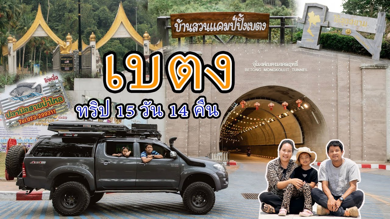 (ทริปเบตง 15วัน14คืน EP.2) ขับรถเที่ยวเบตง กินปลานิลสายน้ำไหล สวนดอกไม้เบตง กางเต็นท์ติดชายแดน