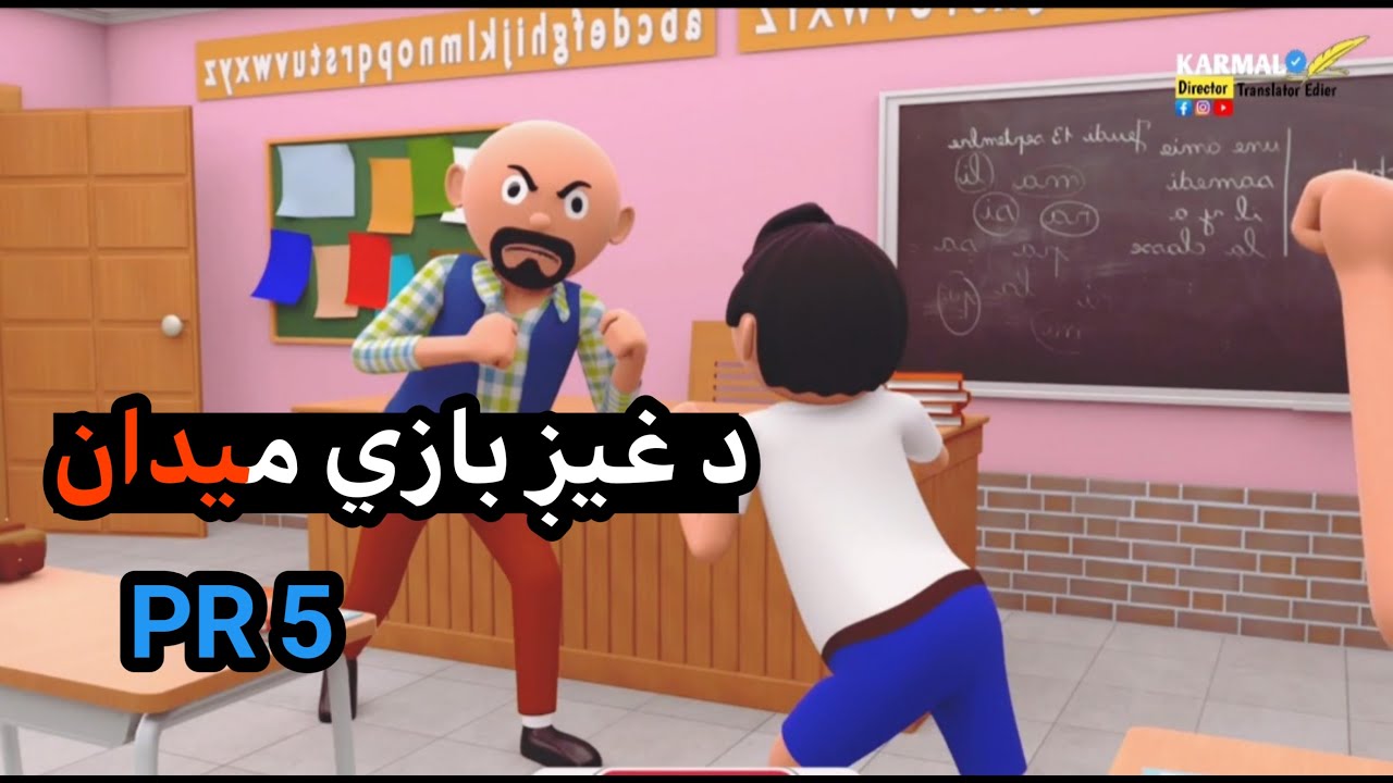پښتو ترجمه کارټون 5 برخه |pashto funny cartoon | Teacher and student | New cartoon | Karmal Khan