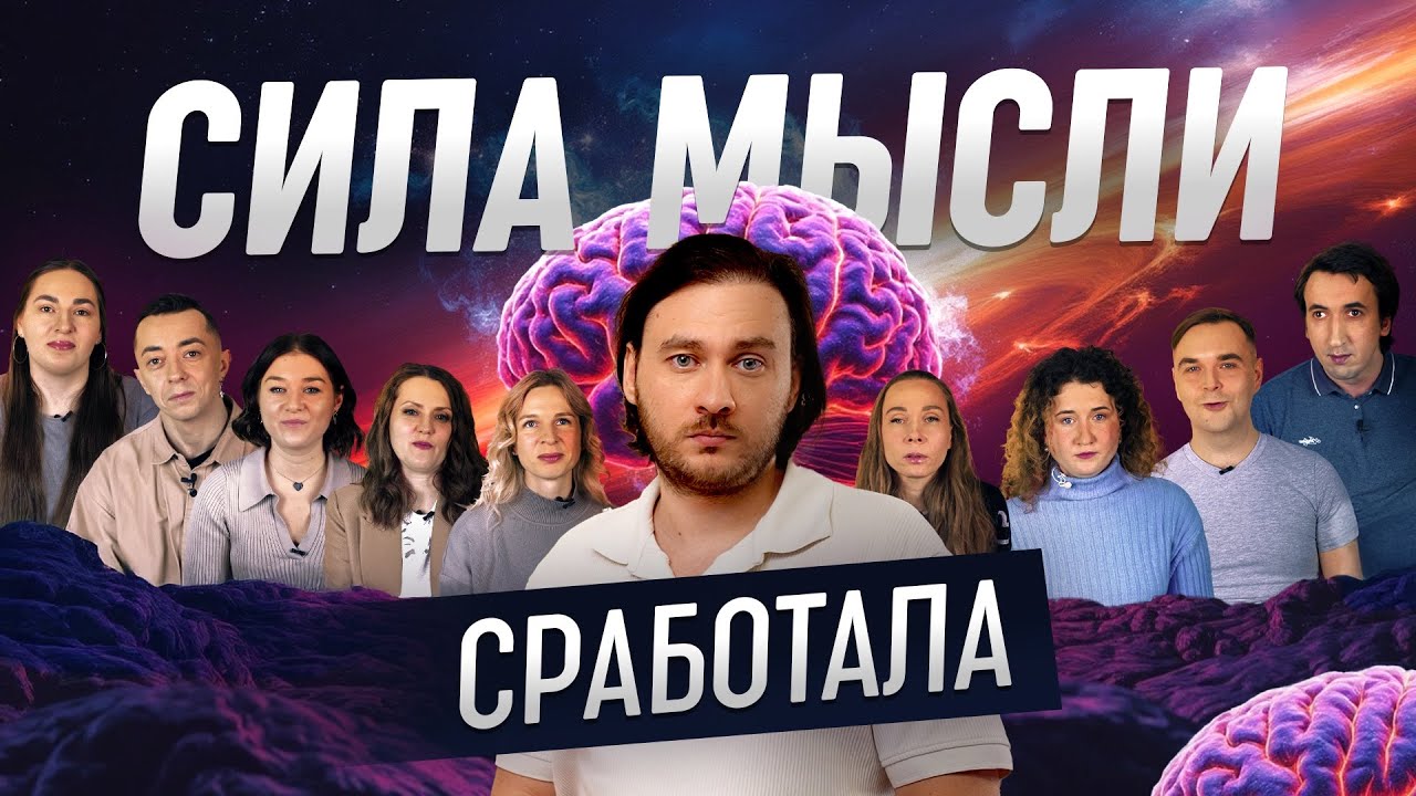 Реальные истории, когда сила мысли сработала | Документальный фильм 