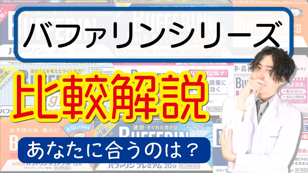 バファリン 全種を薬剤師が解説 - 解熱鎮痛薬の選び方