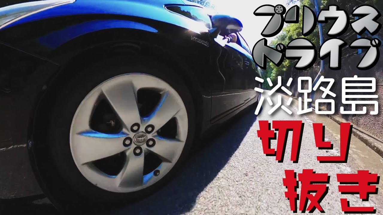【プリウスドライブ淡路島編】 10本分の切り抜きで旅動画１本になったドライブ