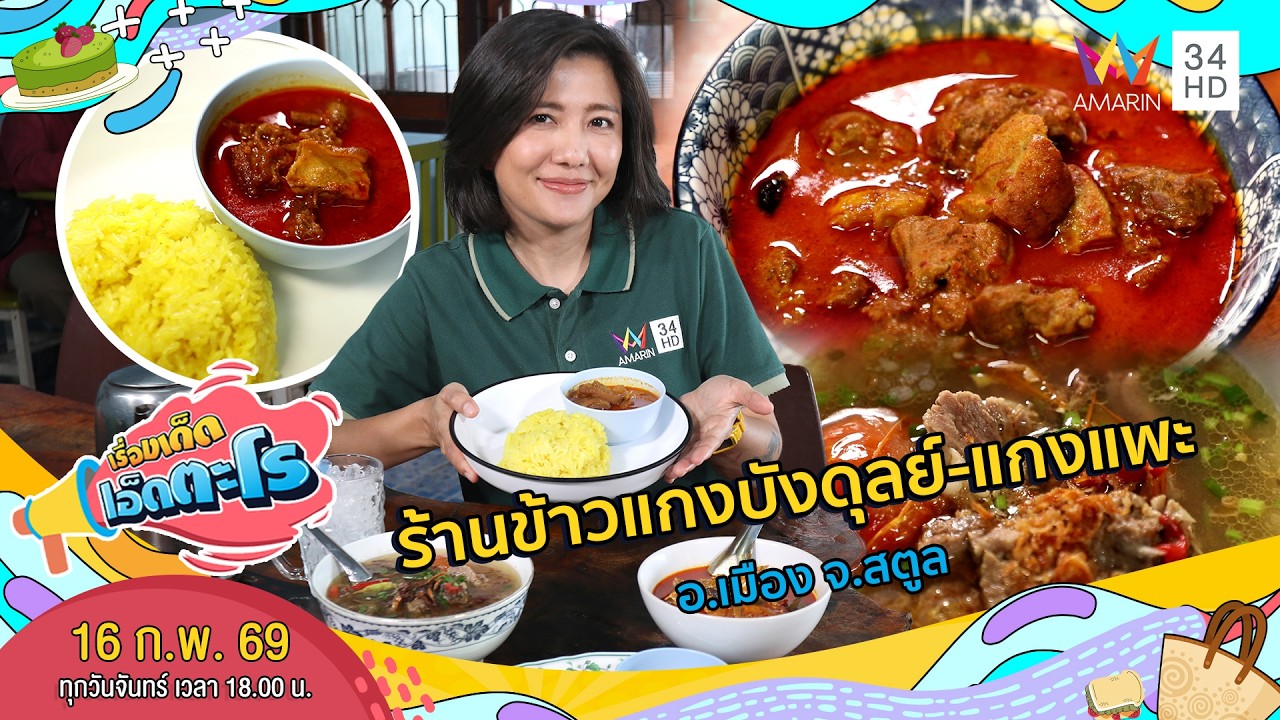 ร้านข้าวแกงบังดุลย์-แกงแพะ อ.เมือง จ.สตูล | เรื่องเด็ดเอ็ดตะโร | 16 ก.พ. 69 (1/4)