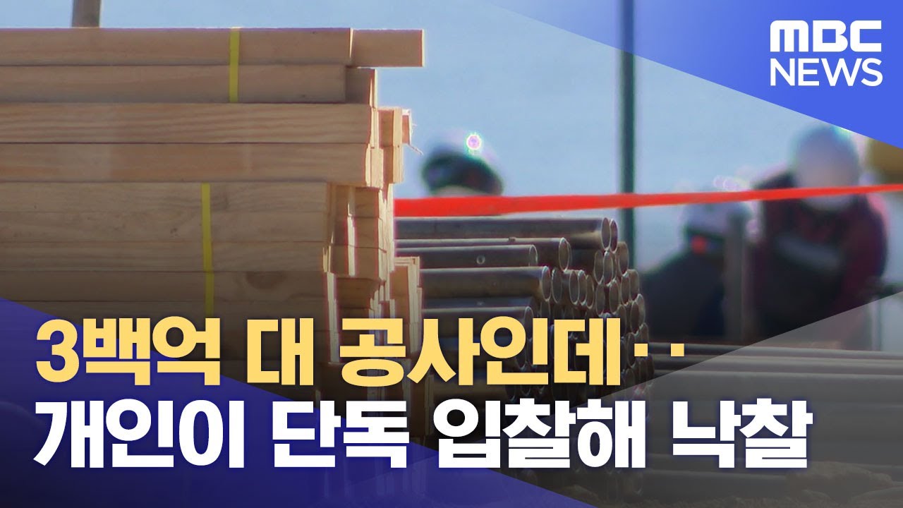 3백억 대 공사인데‥개인이 단독 입찰해 낙찰 (2024.10.15/뉴스투데이/MBC)