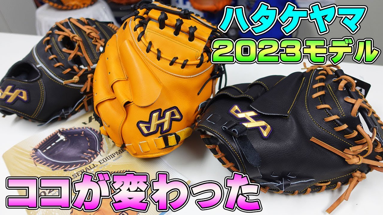 【2023NEWモデル】ミットが改良されていました‼ここに人気が集まりそうです‼