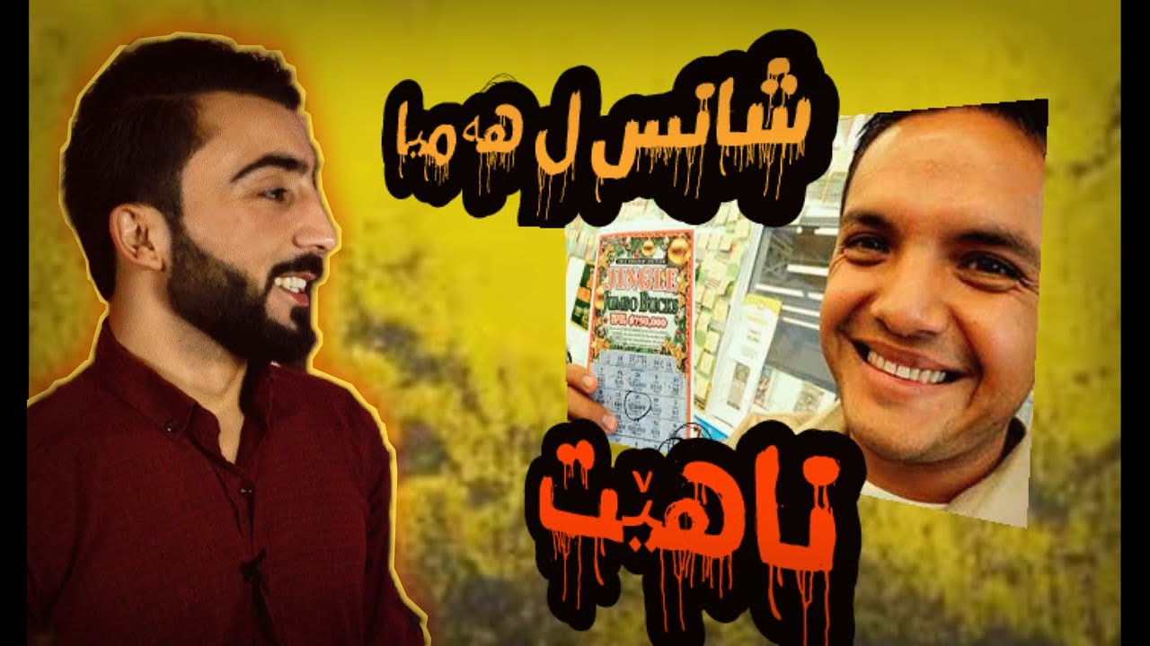 شانس ل هەمی کەسا ناهێت و شانسێ زیدە خرابە - - -shans l hame kesa nahet u shanse zeda xrabe