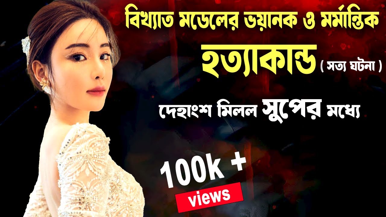 বিখ্যাত মডেলের ভয়াবহ ও মর্মান্তিক  MURDER CASE ।#aporadhdiary #banglanews #crimestory
