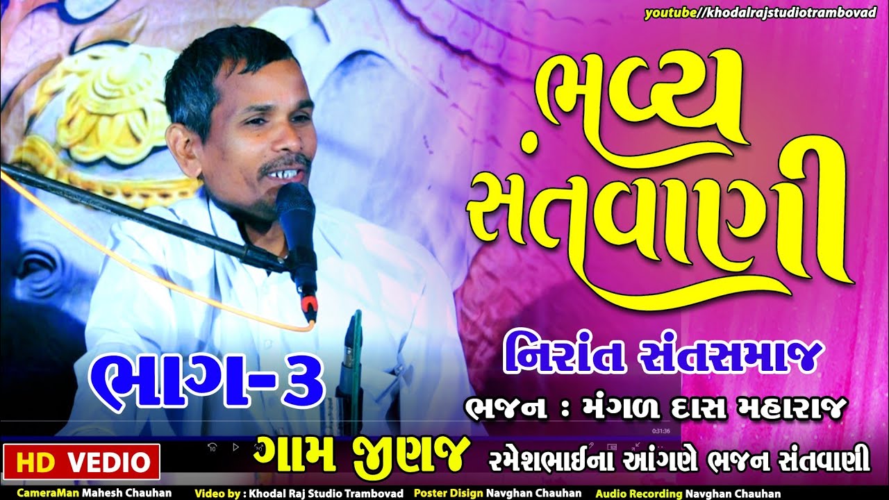 ગામ જીનજ || ભજન સંતવાણી || ભાગ 3 મંગળદાસ મહારાજ || નિરાંત સંત સમાજ ||  Jinaj Bhajan Sandhya