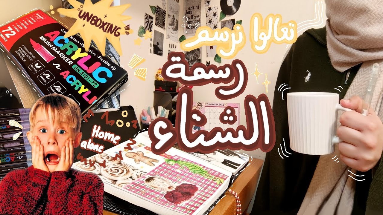 تعالوا نرسم رسمة الشتاء ✨❄️⛄+انبوكسينغ اكريليك ماركرز✨💗|Winter drawing❄️✨+new ✨acrylic markers