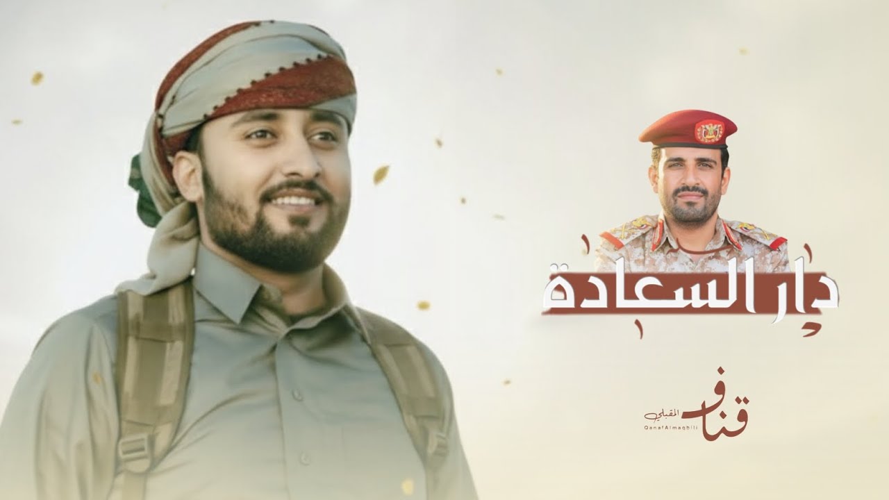 دار السعادة | قناف المقبلي | في الشهيد الجهادي الكبير الفريق الركن محمد الغماري