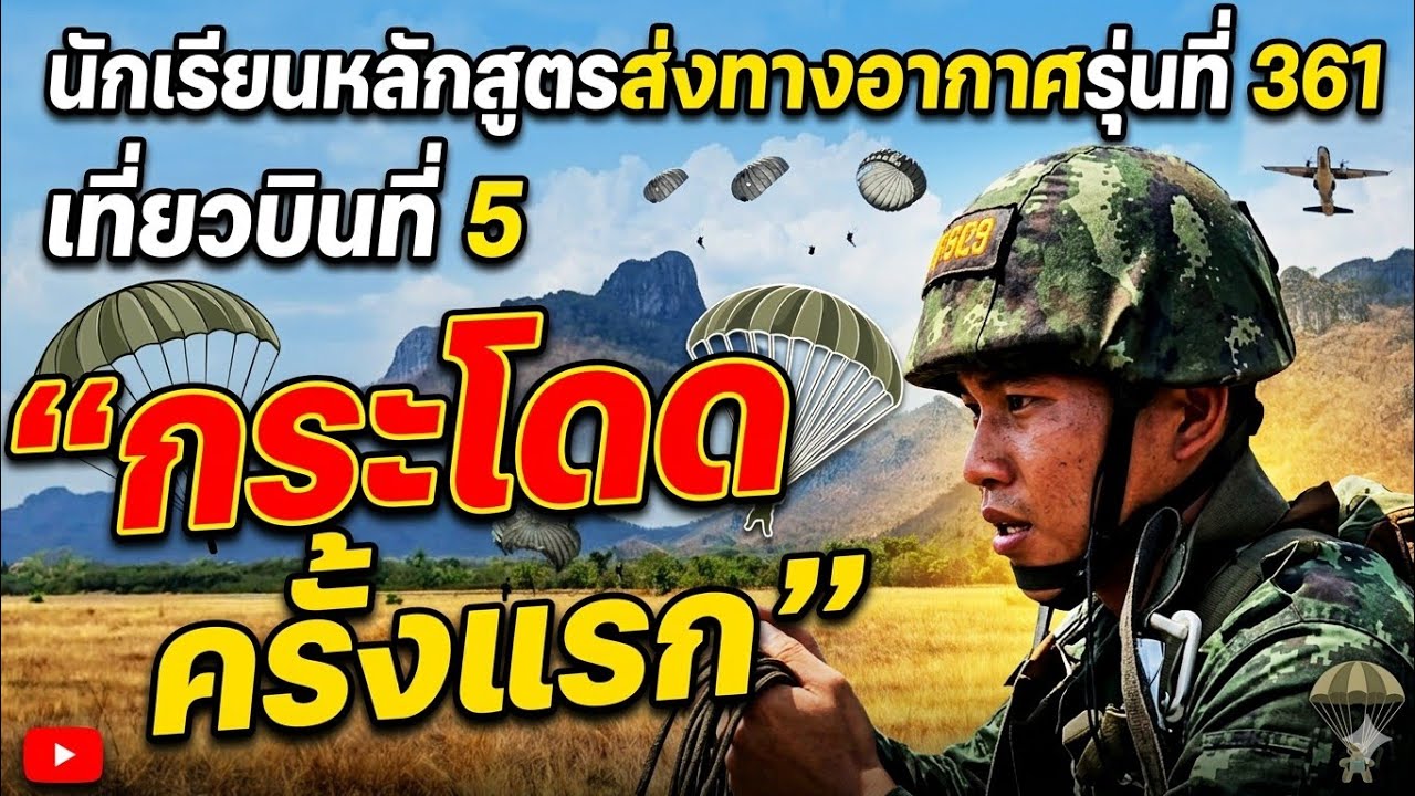 นักเรียนหลักสูตรส่งทางอากาศรุ่นที่361 เที่ยวบินที่5 กระโดดครั้งแรก